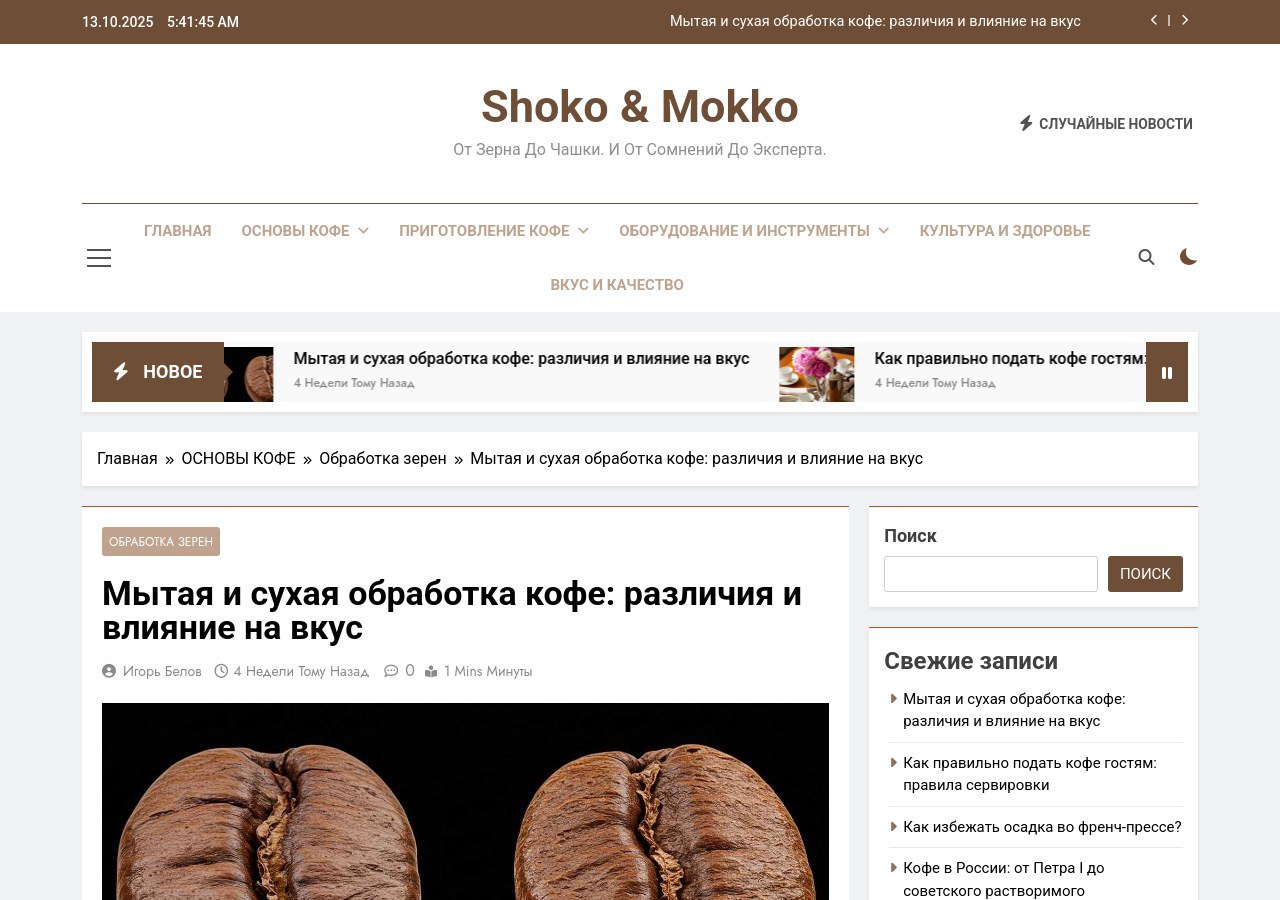 Зёрна кофе при мытой и сухой обработке на разных стадиях сушки